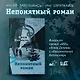 Непонятный роман - фото 12