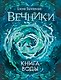 Вечники. 1. Книга воды : роман - фото 1