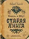 Король и Шут. Старая книга - фото 1