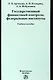 Государственный финансовый контроль: федеральные институты. Учебное пособие - фото 1