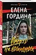 Смерть на выходных - фото 3