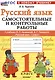 Русский язык. 1 класс. Самостоятельные и контрольные работы. К учебнику В. П. Канакиной, В. Г. Горецкого "Русский язык. 1 класс" - фото 1