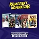 Комплект из 5 комиксов Комильфо в мягкой обложке - фото 1
