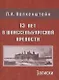 13 лет в Шлиссельбургской крепости: Записки - фото 1