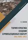 Теория и практика создания буроинъекционных свай ЭРТ (РИТ, ФОРСТ, ЭРСТ): монография - фото 1