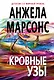 Кровные узы - фото 1