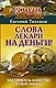 Слова-лекари на деньги! Как привлечь богатство в свою жизнь - фото 1