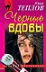 Черные вдовы - фото 1