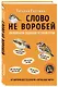 Слово не воробей. Разбираем ошибки устной речи - фото 3
