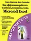 Как эффективно работать и избегать неприятностей в Microsoft EXCEL - фото 1