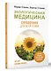 Экологическая медицина. Справочник для всей семьи - фото 3