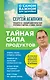 Тайная сила продуктов - фото 1