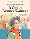 В стране вечных каникул - фото 1