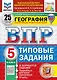 Всероссийская проверочная работа. География. 5 класс. 25 вариантов. Типовые задания. 25 вариантов заданий. Подробные критерии оценивания. Ответы. ФГОС НОВЫЙ - фото 1