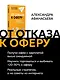 От отказа к оферу. Как продать себя дорого на собеседовании - фото 4