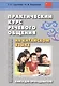Практический курс речевого общения на китайском языке. Книга для преподавателя - фото 1