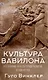 Культура Вавилона и ее влияние на культурное развитие человечества - фото 1
