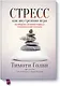 Стресс как внутренняя игра. Как преодолеть жизненные трудности и реализовать свой потенциал - фото 1