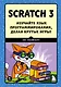Scratch 3. Изучайте язык программирования, делая крутые игры! - фото 1
