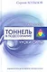 Тоннель в подсознание. Уроки силы - фото 1