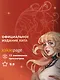 Берегись этой чертовки! Том 1 (Берегись этой злодейки / Beware of the Villainess). Новелла - фото 5