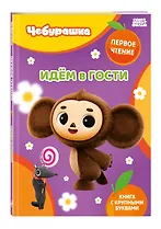 Идём в гости - фото 3