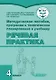 Методическое пособие, программа и тематическое планирование к учебнику «Речевая практика». 4 класс : учеб. пособ. для общеобразовательных организаций, реализующих ФГОС образования обучающихся с умственной отсталостью (интеллектуальными нарушениями) - фото 1