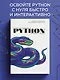Начинаем программировать на Python. С примерами и заданиями - фото 4