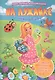 На лужайке: книжка-вырезалка - фото 1