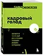 Кадровый голод. Формируем 100%-ный штат в условиях тотального дефицита сотрудников - фото 3