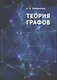 Теория графов (Омельченко) - фото 1