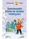 Приключения Конни на зимних каникулах - фото 1