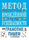 Метод врожденной успеваемости. Грамотно пишем - фото 1
