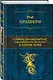 Самые знаменитые произведения писателя в одном томе - фото 3