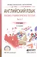 Английский язык. Лексико-грамматическое пособие. В 2-х частях. Часть 2. Учебное пособие для СПО - фото 1
