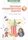 Русский язык. 2 класс. Тестовые тренировочные задания. Тетрадь-практикум - фото 3