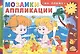 Мозаики-аппликации. На пляже - фото 1