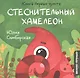 Стеснительный Хамелеон - фото 1