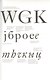Гражданский шрифт и кириллический Киш. Создание современного кириллического шрифта с учетом исторических форм - фото 3