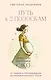 Путь к двум полоскам. Дневник подготовки к ЭКО от первого обследования до положительного теста - фото 1