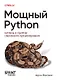 Мощный Python: паттерны и стратегии современного программирования - фото 1