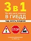 3 в 1. Все для сдачи экзамена в ГИБДД: ПДД, билеты, вождение со всеми изменениями на 2026 год - фото 1