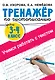 Тренажер по чистописанию. 3-4 класс. Учимся работать с текстом - фото 1