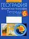 География. 6 класс. Тетрадь для практических работ и индивидуальных заданий - фото 1