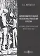 Жизненный потенциал послевоенных поколений в России : историко-демографический аспект: 1946–1960: монография - фото 1