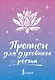 Прописи для духовного роста - фото 1