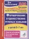 Формирование художественно-речевых навыков у детей 5-7 лет. Занятия по былинам, богатырские игры, потешки. ФГОС ДО. 2-е издание - фото 1