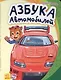Азбука автомобилей- Моя первая азбука - фото 1