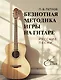 Безнотная методика игры на гитаре. Русские песни - фото 1