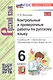 Контрольные и проверочные работы по русскому языку. 6 класс. К учебнику М.Т. Баранова и др. "Русский язык. 6 класс. В двух частях" (М.: Просвещение) - фото 5